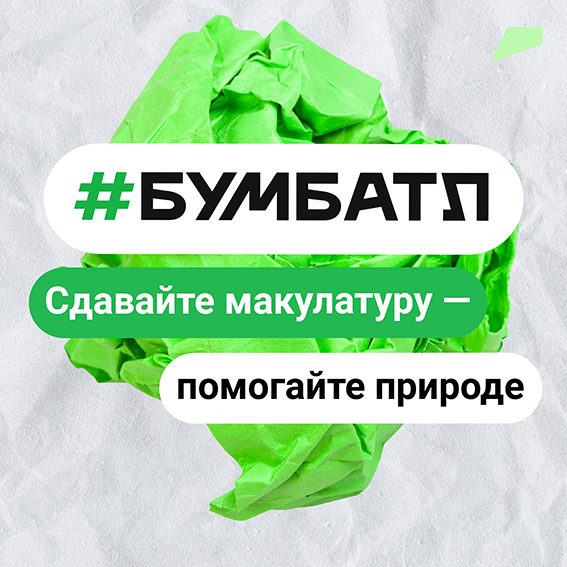 Акция "БумБатл 2023".
